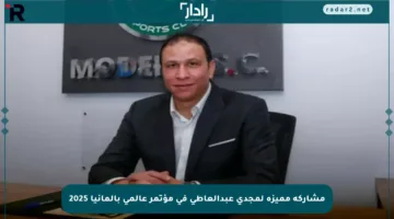 مشاركة مميزة لمجدي عبدالعاطي في مؤتمر عالمي بألمانيا 2025